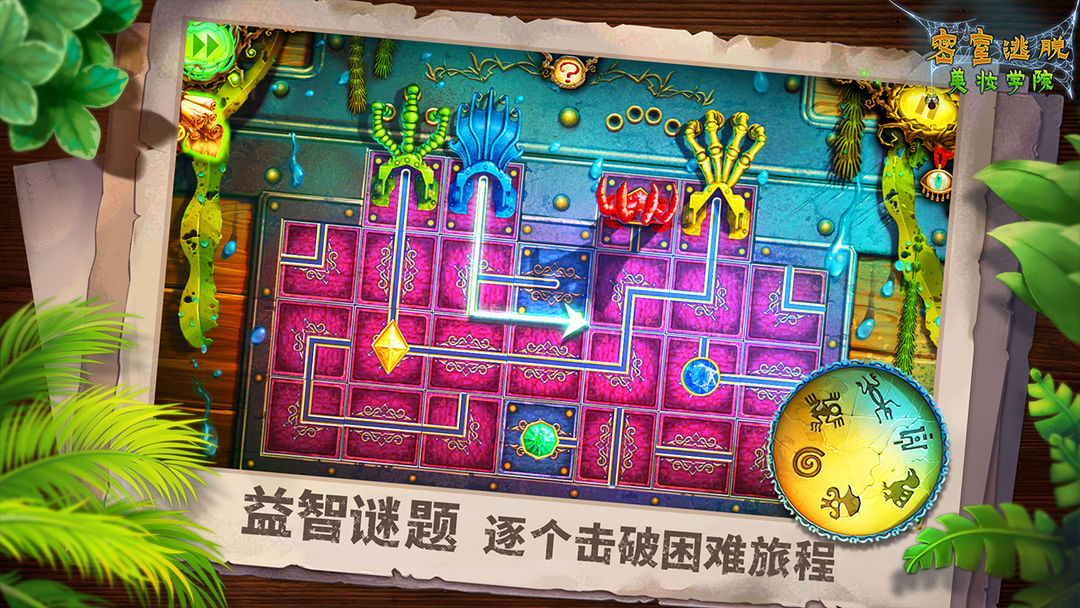 密室逃脫美妝學院2025最新版