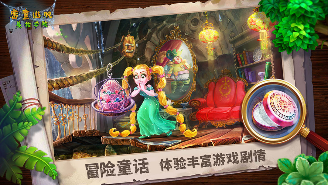 密室逃脫美妝學院2025最新版