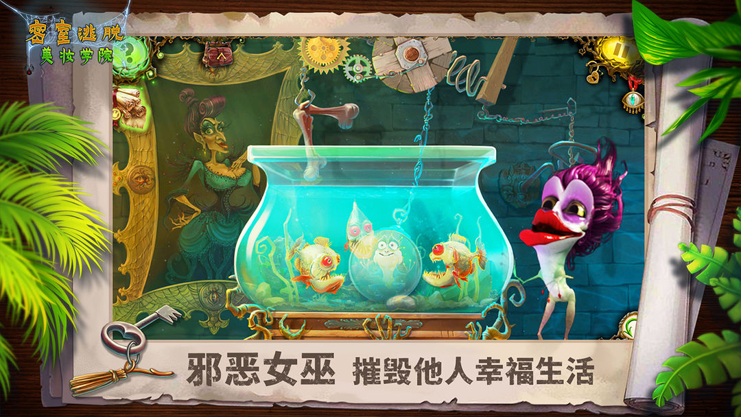 密室逃脫美妝學院2025最新版