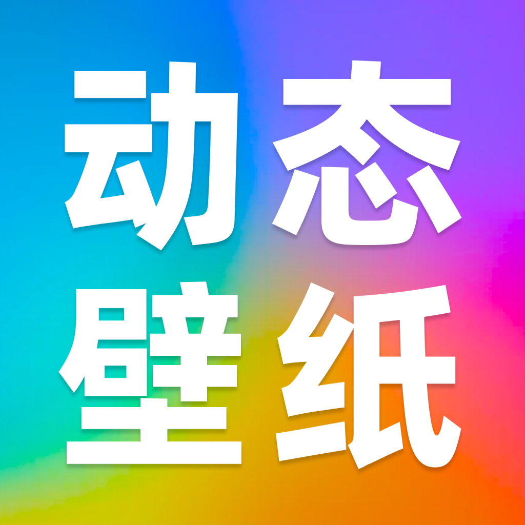 动态壁纸秀秀2026