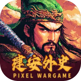 建安外史手机版