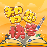 智趣快答