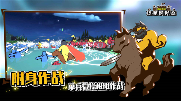 攻城模拟器最新版图1