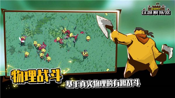 攻城模拟器最新版图2