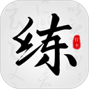 练字临帖大师免费版