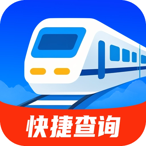 簡易快查火車機票