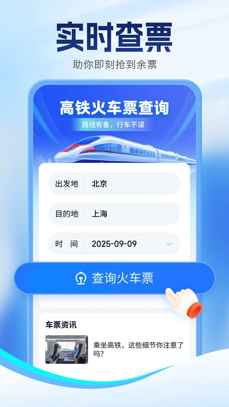 簡易快查火車機票