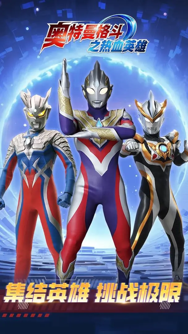 奧特曼格斗之熱血英雄手機版