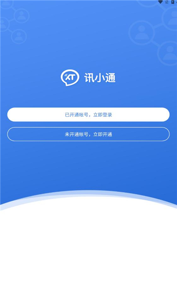讯小通最新版图2