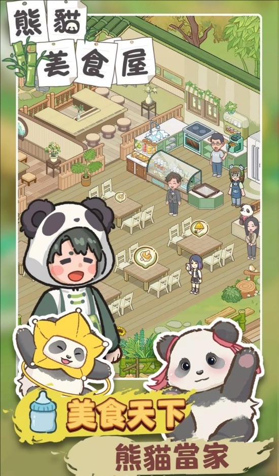 熊猫食物屋