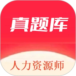 人力资源师真题库