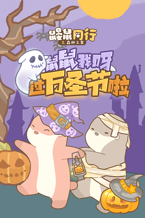 鼴鼠同行之森林之家手機版