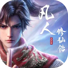 凡人修仙傳人界篇