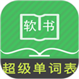 超级单词表2025最新版