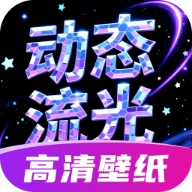 動態(tài)流光壁紙