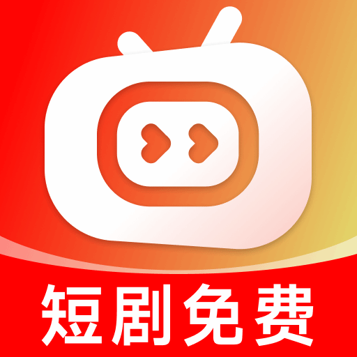 喜欢短剧免费看