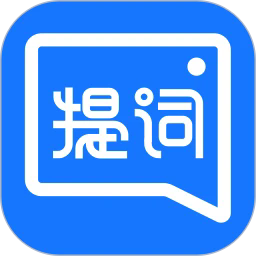 提词全能王手机版