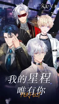 完美星程2025版(1)