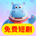 河马免费短剧全看