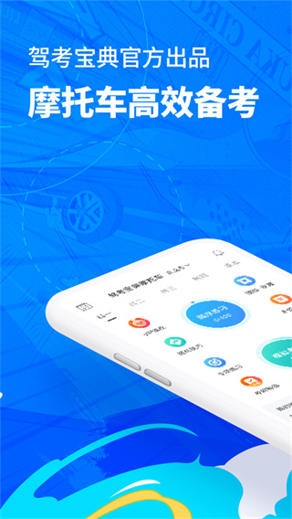 驾考宝典摩托车免费版