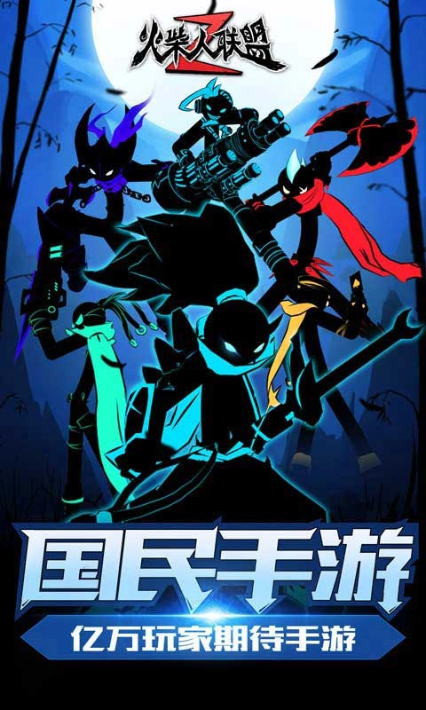 火柴人聯盟2最新版