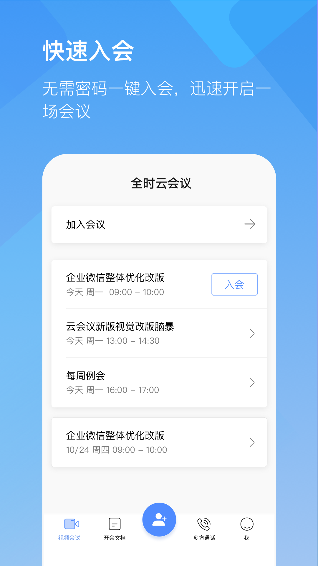 全时云会议手机版图2