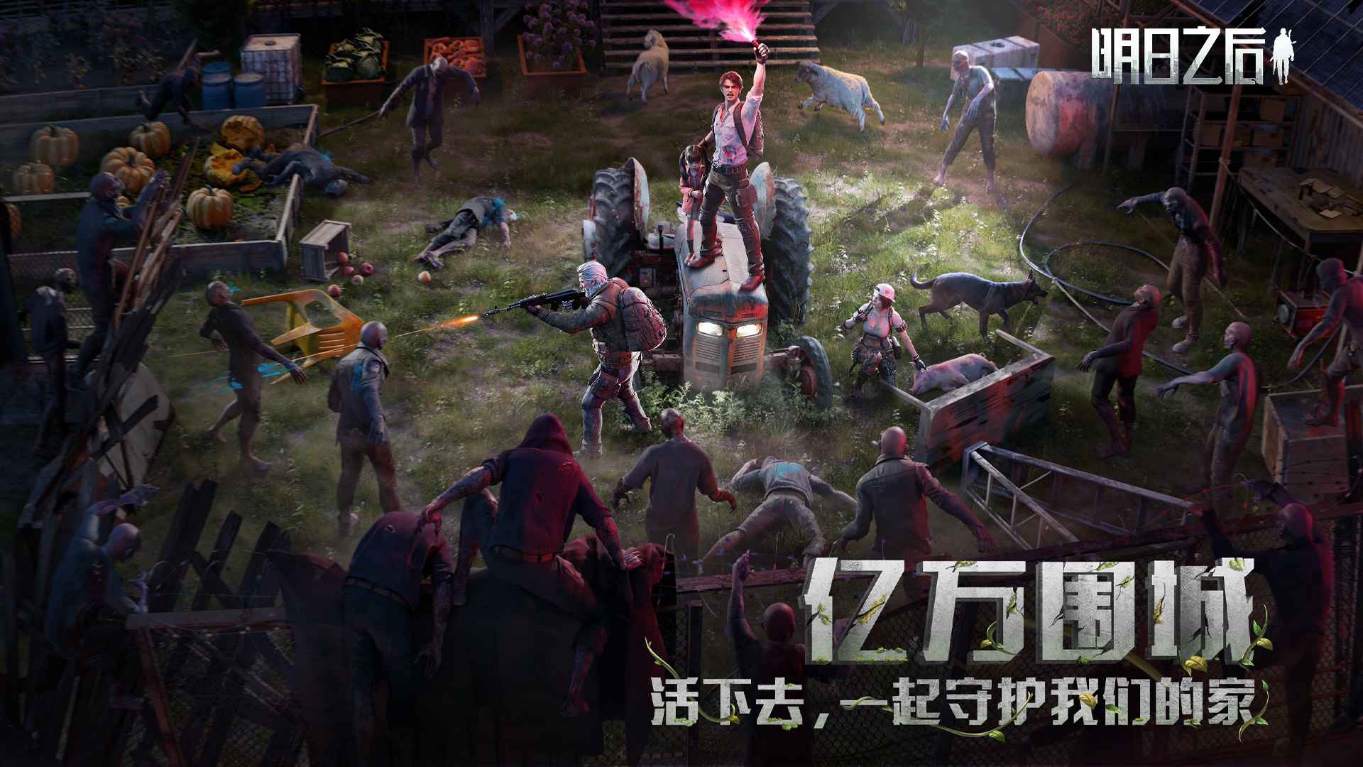 明日之后2025最新版
