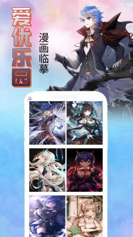 爱优漫画安卓版