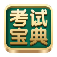 医学考试宝典2025