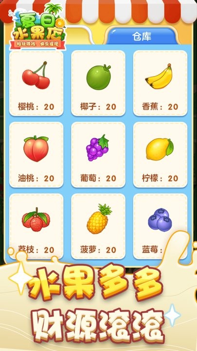 夏日水果店红包版图2