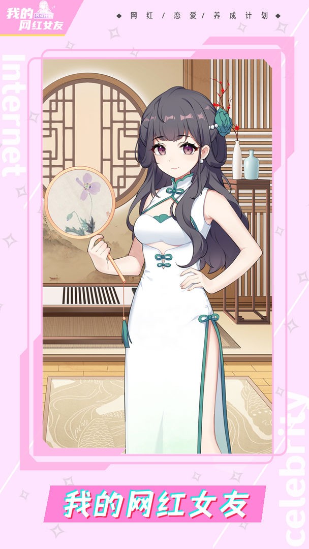 我的网红女友养成计划图1