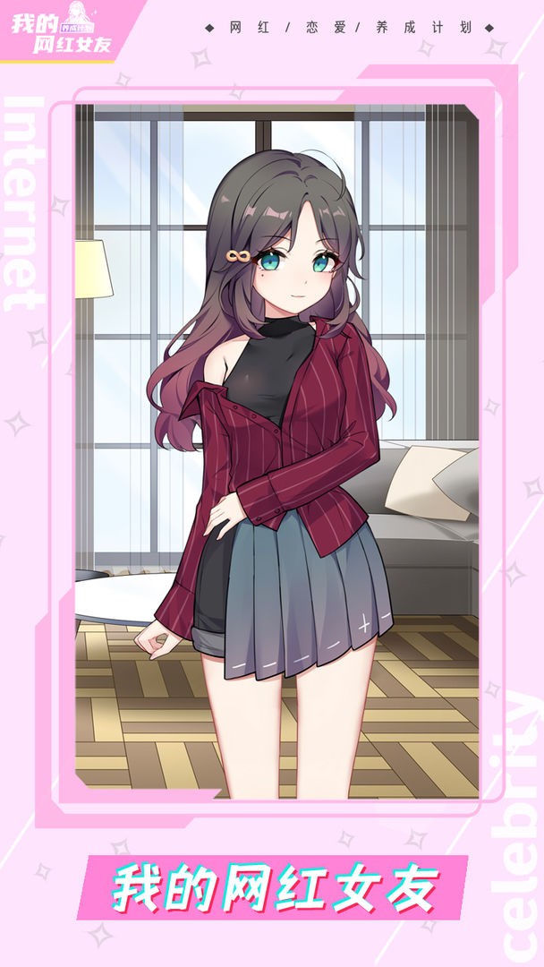 我的网红女友养成计划图2