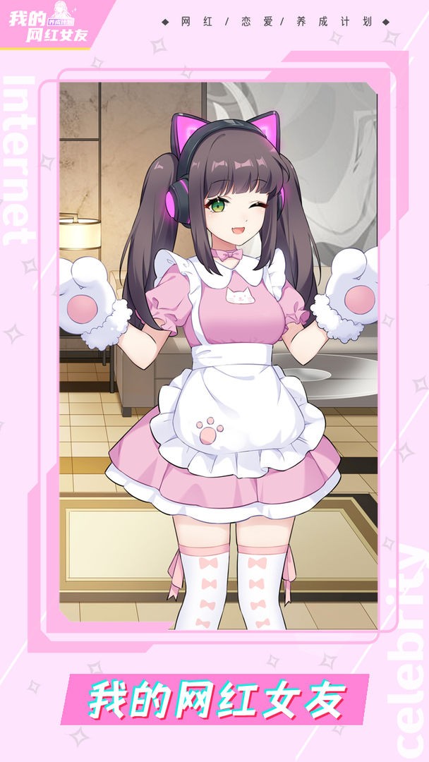 我的网红女友养成计划图3