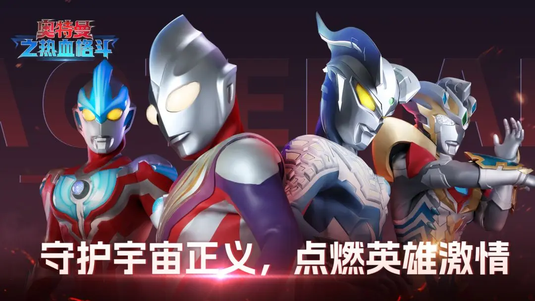 奥特曼之热血格斗(4)