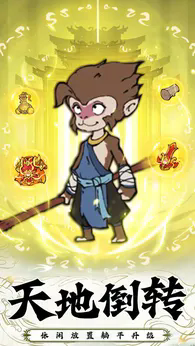 西游志游戏截图3