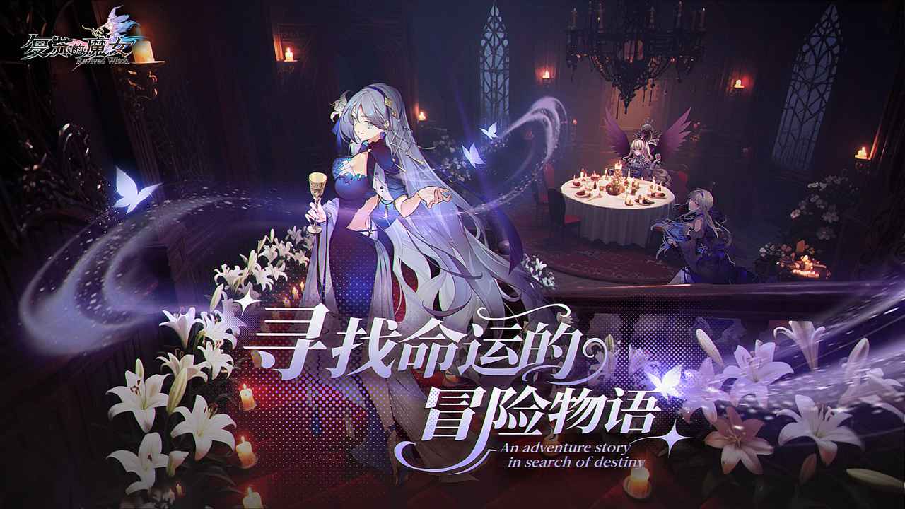 复苏的魔女公测版图2
