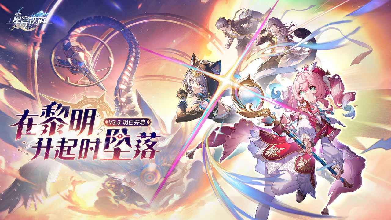 崩壞星穹鐵道版