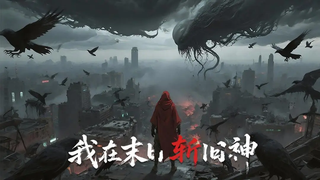 我在末日斩旧神(3)