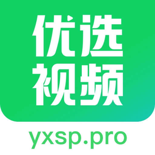 优选视频免费版