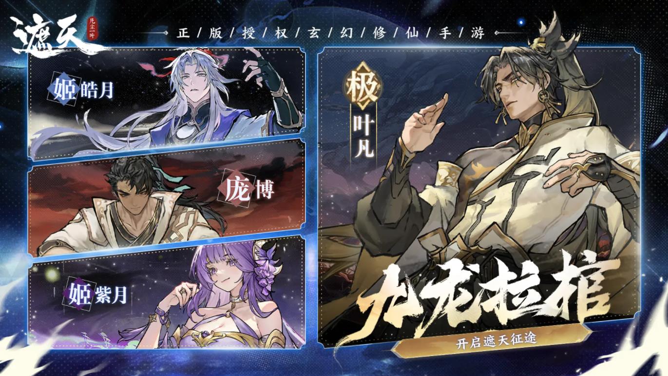 遮天凡塵一葉公測版