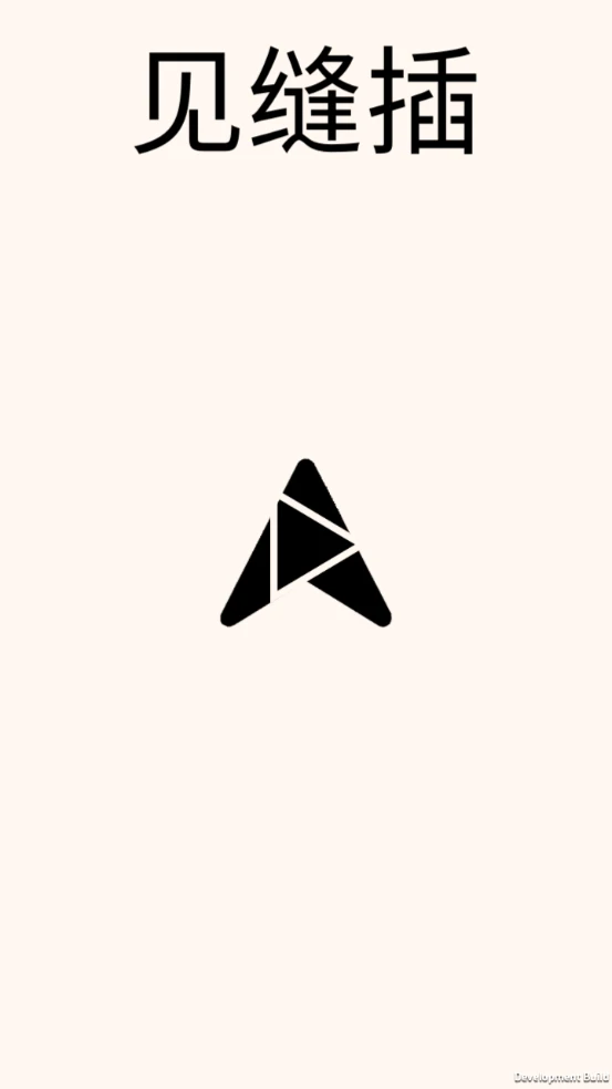 见缝插箭最新版图1