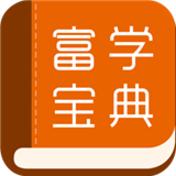富學寶典手機版
