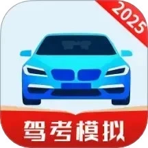 免费驾证考试通2025版