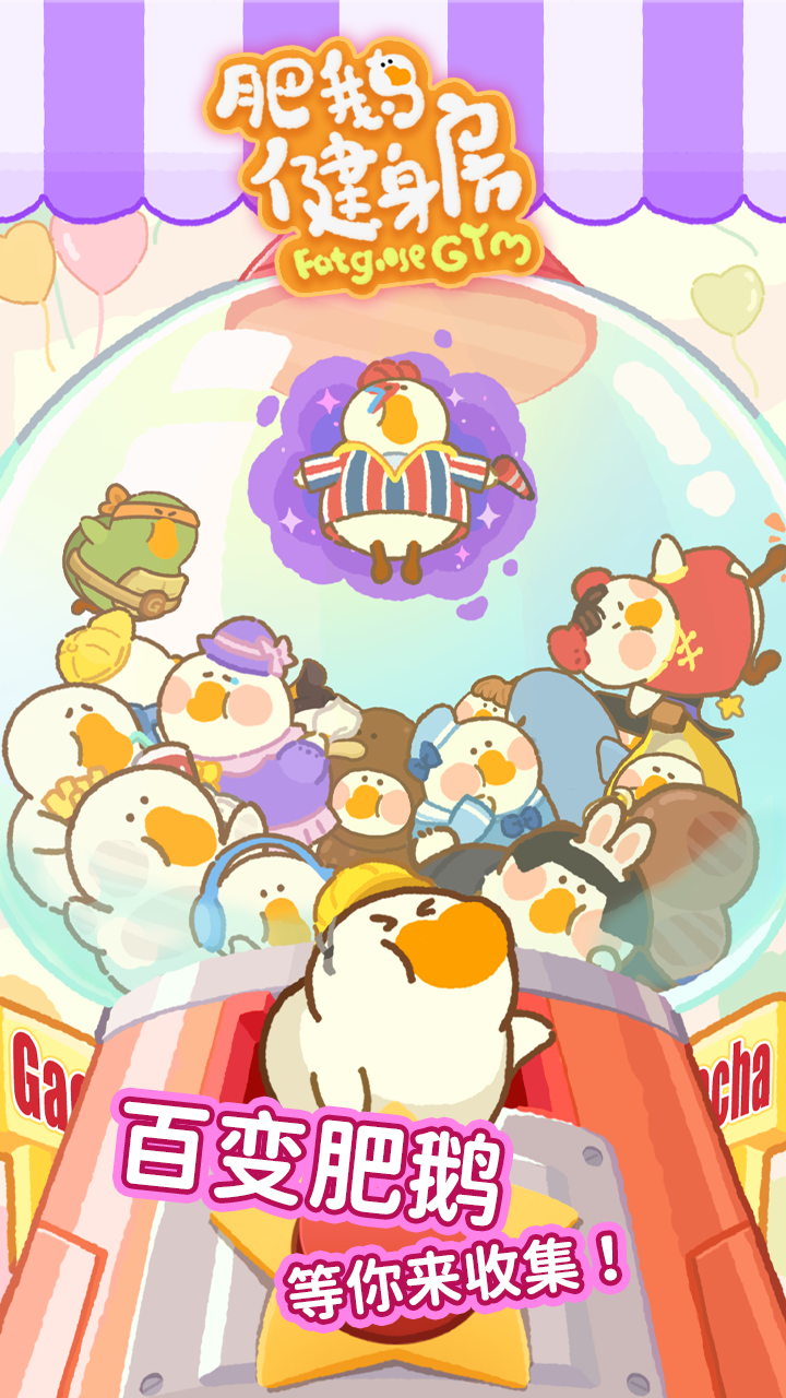 肥鹅健身房最新版图3