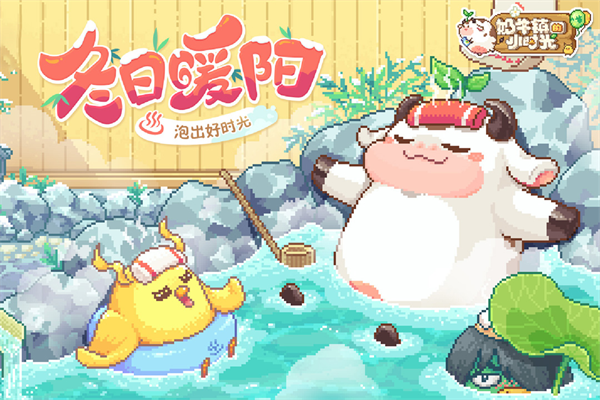 奶牛鎮的小時光