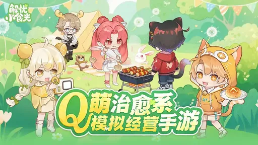 解憂小食光安卓版
