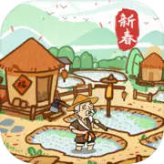 这城有良田城田区服版