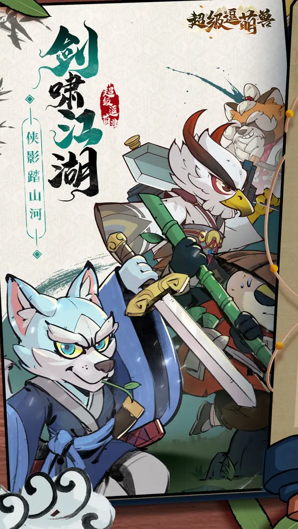 超级逗萌兽2025版(1)