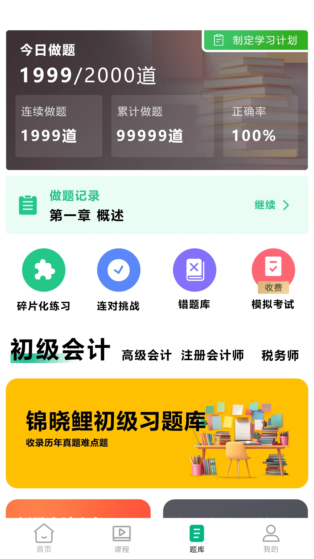 锦晓鲤会计学堂