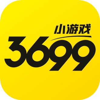 3699小游戏最新版